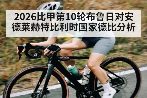2026比甲第10轮布鲁日对安德莱赫特比利时国家德比分析